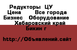 Редукторы 1ЦУ-160 › Цена ­ 1 - Все города Бизнес » Оборудование   . Хабаровский край,Бикин г.